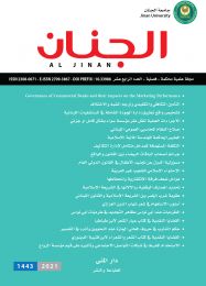 مجلة الجنان العلمية المحكمة العدد 14