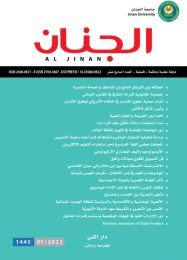 مجلة الجنان العلمية المحكمة العدد 17