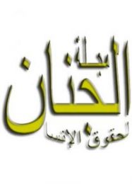 مجلة الجنان لحقوق الإنسان - 12