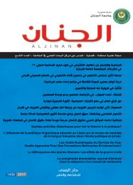 مجلة الجنان العلمية المحكمة العدد 9