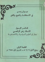 ديوان زهير في الاستغاثة و المديح و الخير