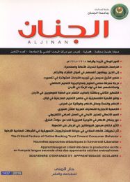 مجلة الجنان العلمية المحكمة العدد 8