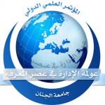 عولمة الإدارة في عصر المعرفة