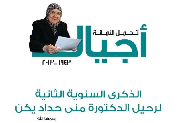 الذكرى السنوية الثانية لغياب الدكتورة منى حداد يكن