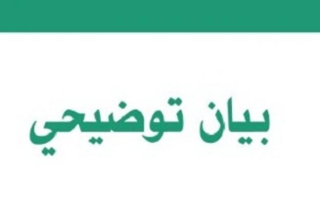 بيان توضيحي صادر عن مكتب الإعلام في جامعة الجنان