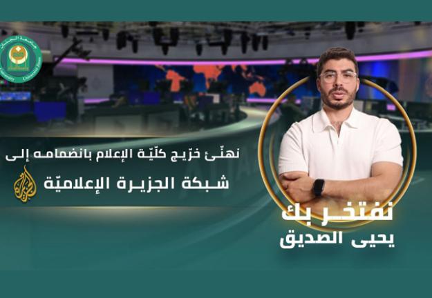 نهَنِّئ خريج كلّية الإعلام