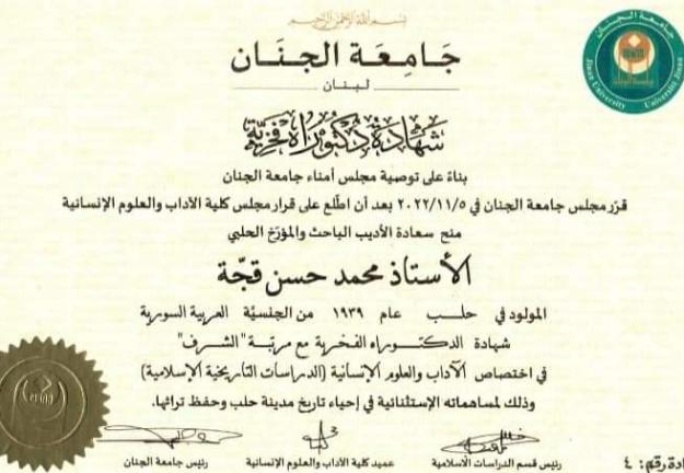 الجنان  تمنح الأديب المؤرّخ محمد قجّة الدكتوراه الفخريّة في الآداب والعلوم الإنسانيّة