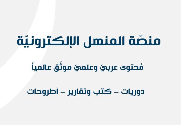 الجنان، توقّع عقداً مع منصّة المنهل الالكترونيّة