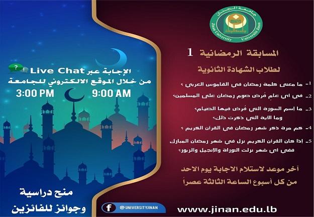 الجنان تطلق مسابقة رمضان الأسبوعية 1