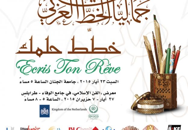 جامعة الجنان توزّع جوائز مسابقة جماليات الخط العربي السادسة