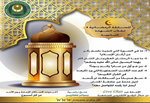 الجنان تطلق مسابقة رمضان الأسبوعية 4