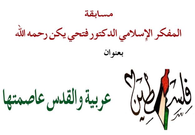 مسابقة: فلسطين عربية والقدس عاصمتها