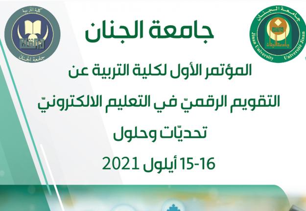 التقويم الرقمي في التعليم الإلكتروني - تحديات وحلول