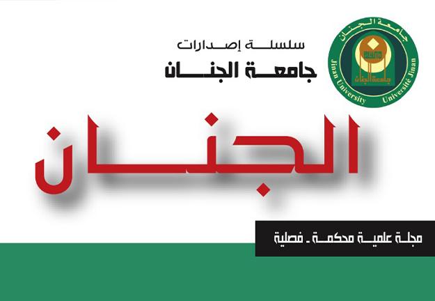 حصول مجلة الجنان المحكمة على - DOI