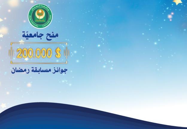 الجنان تمنح أكثر من مئتي ألف دولار منحاً جامعية لطلاب الشهادة الثانوية