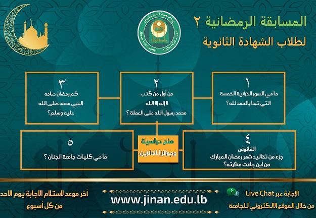 الجنان تطلق مسابقة رمضان الأسبوعية 2