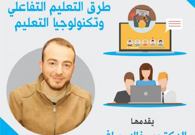 طرق التعليم التفاعلي وتكنولوجيا التعليم