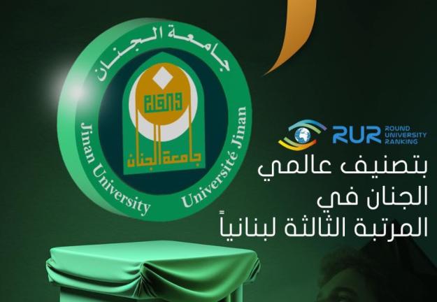 الجنان في المرتبة الثالثة على مستوى لبنان