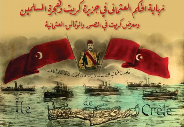مؤتمر - نهاية الحكم العثماني في جزيرة كريت وهجرة المسلمين