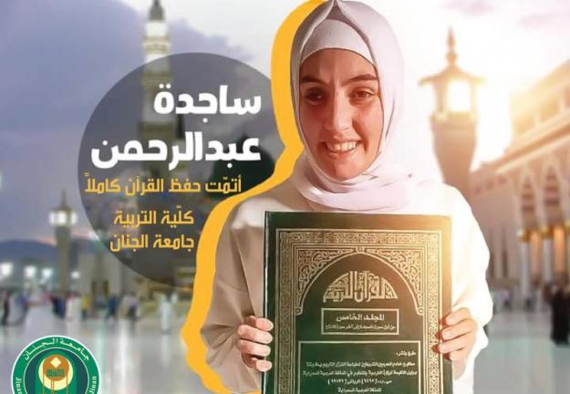 الجنان تهنئ الطالبة ساجدة عبد الرحمن