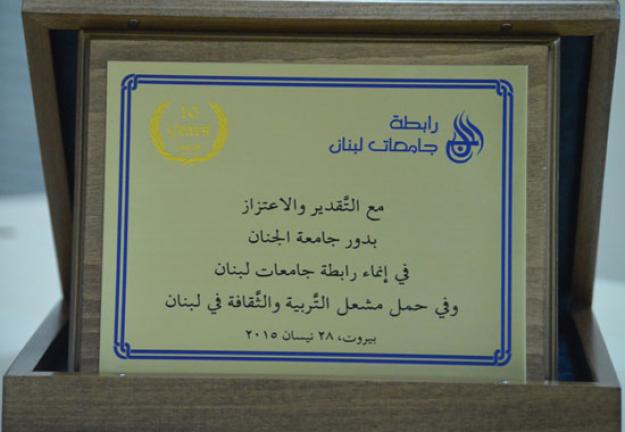 مشاركة الجامعة في احتفالية رابطة جامعات لبنان