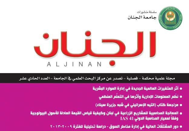 مجلة الجنان المحكّمة تحصل على شهادة معامل التأثير العربي