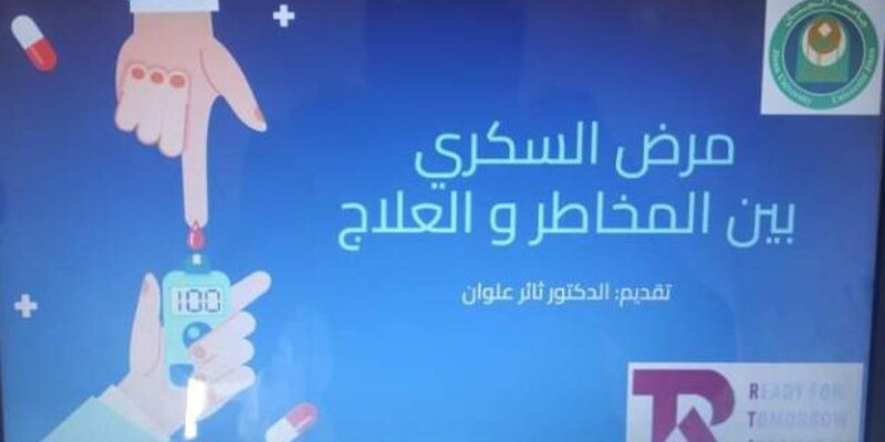 مرض السكري بين المخاطر والعلاج