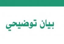 بيان توضيحي صادر عن مكتب الإعلام في جامعة الجنان