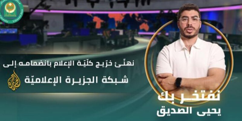 نهَنِّئ خريج كلّية الإعلام