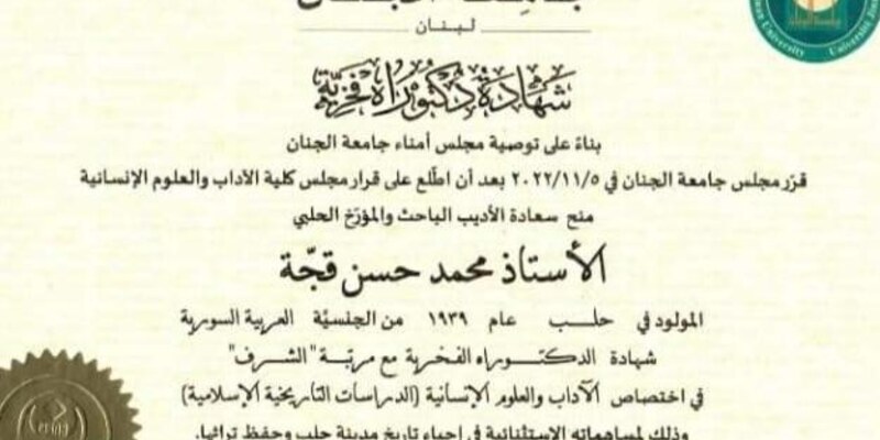الجنان  تمنح الأديب المؤرّخ محمد قجّة الدكتوراه الفخريّة في الآداب والعلوم الإنسانيّة