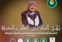 الذكرى السنوية الثامنة لرحيل البروفيسور منى حداد يكن