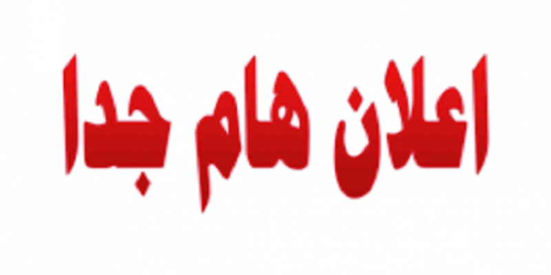 إعلان هام